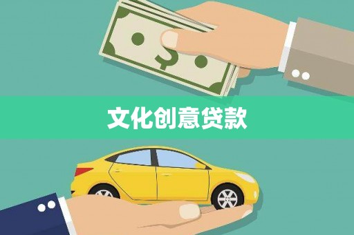 江东文化创意贷款