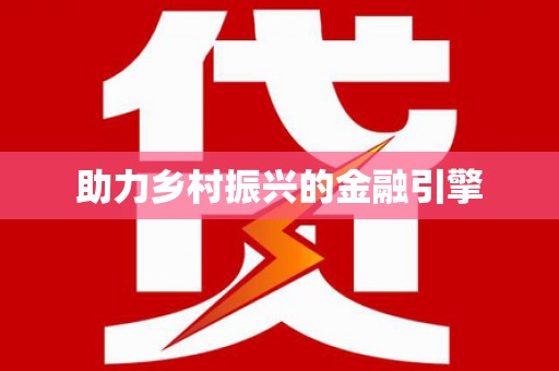 江东助力乡村振兴的金融引擎