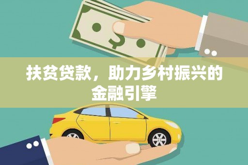 江东扶贫贷款，助力乡村振兴的金融引擎