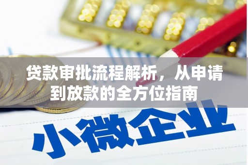 江东贷款审批流程解析，从申请到放款的全方位指南