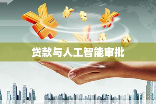 江东贷款与人工智能审批