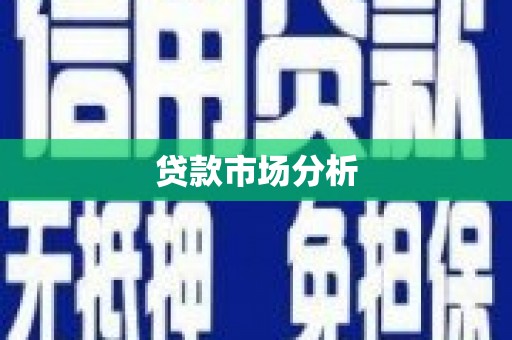 江东贷款市场分析