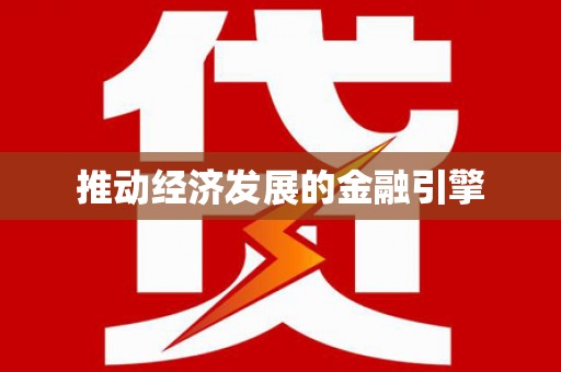 江东推动经济发展的金融引擎