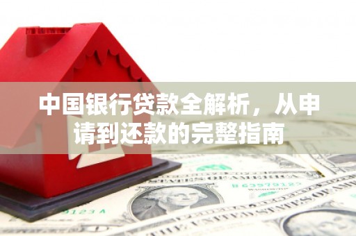 江东中国银行贷款全解析，从申请到还款的完整指南