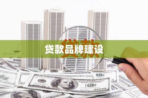 江东贷款品牌建设