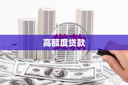江东高额度贷款