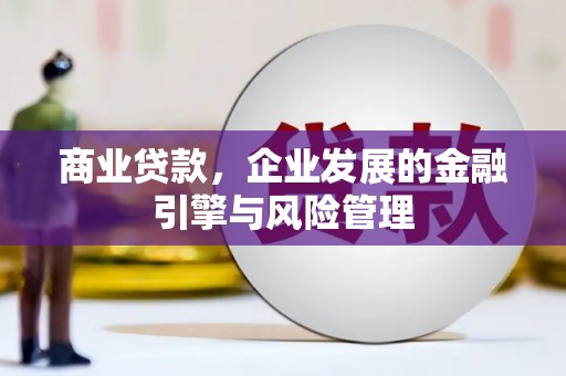 江东商业贷款，企业发展的金融引擎与风险管理