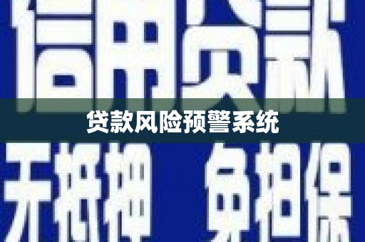 江东贷款风险预警系统