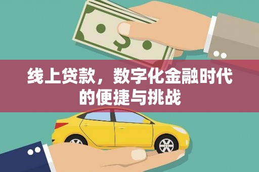 江东线上贷款，数字化金融时代的便捷与挑战