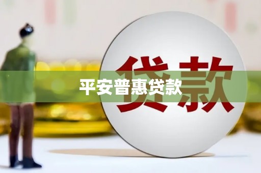 江东平安普惠贷款