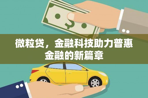 江东微粒贷，金融科技助力普惠金融的新篇章