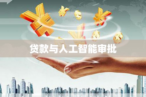 江东贷款与人工智能审批
