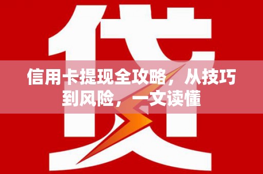 江东信用卡提现全攻略，从技巧到风险，一文读懂