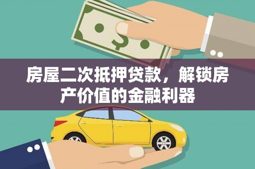 江东房屋二次抵押贷款，解锁房产价值的金融利器