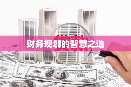 江东财务规划的智慧之选