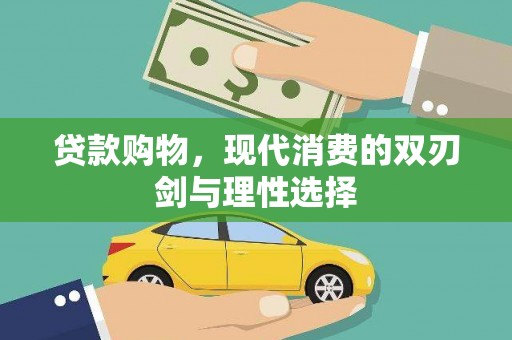 江东贷款购物，现代消费的双刃剑与理性选择