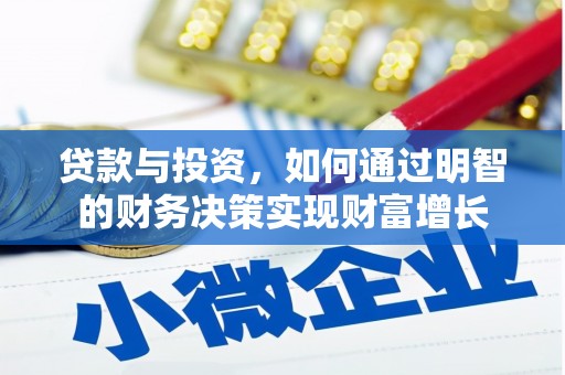 江东贷款与投资，如何通过明智的财务决策实现财富增长
