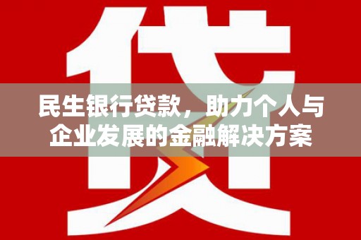 江东民生银行贷款，助力个人与企业发展的金融解决方案