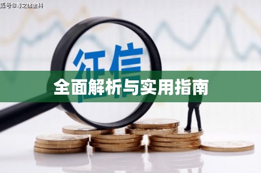 江东全面解析与实用指南