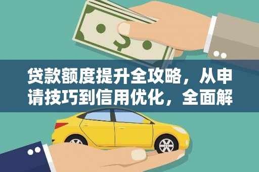 江东贷款额度提升全攻略，从申请技巧到信用优化，全面解析