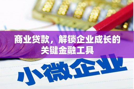 江东商业贷款，解锁企业成长的关键金融工具
