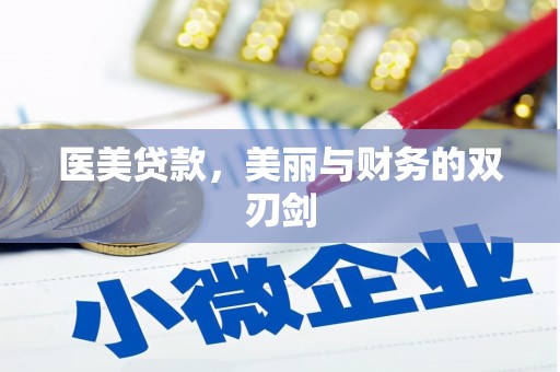 江东医美贷款，美丽与财务的双刃剑