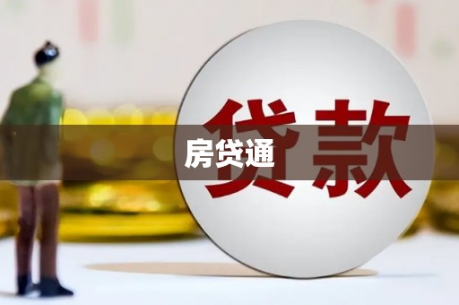 江东房贷通