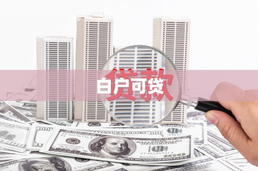 江东白户可贷