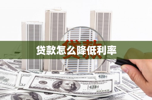 江东贷款怎么降低利率