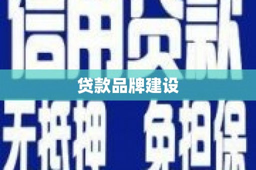 江东贷款品牌建设