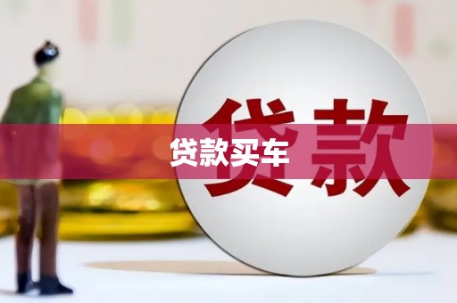 江东贷款买车