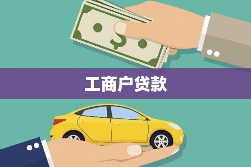 江东工商户贷款