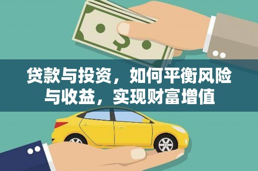 江东贷款与投资，如何平衡风险与收益，实现财富增值