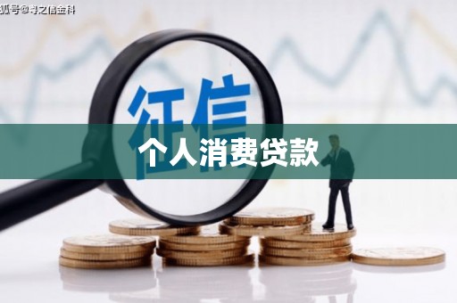江东个人消费贷款