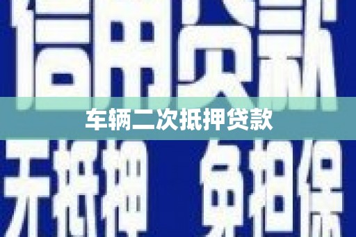 江东车辆二次抵押贷款