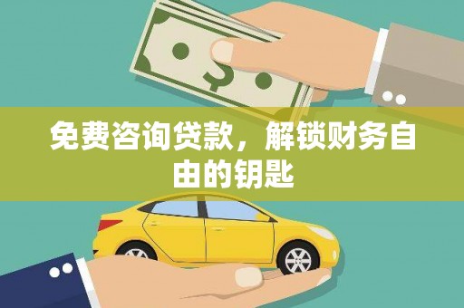 江东免费咨询贷款，解锁财务自由的钥匙