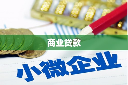 江东商业贷款