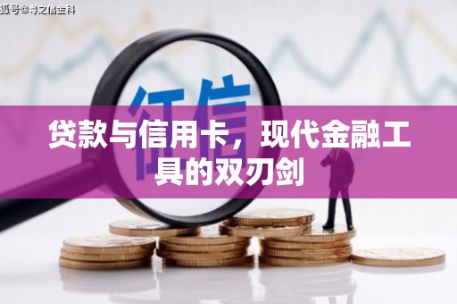江东贷款与信用卡，现代金融工具的双刃剑