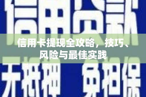 江东信用卡提现全攻略，技巧、风险与最佳实践