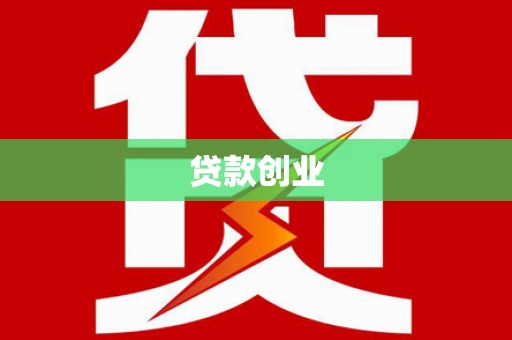 江东贷款创业