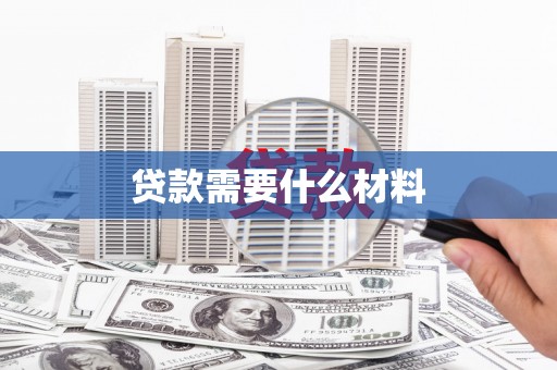江东贷款需要什么材料