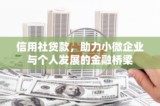 江东信用社贷款，助力小微企业与个人发展的金融桥梁