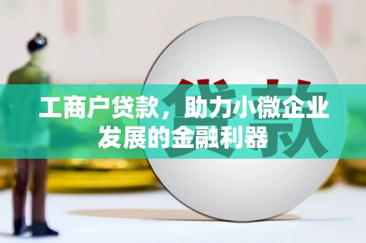 江东工商户贷款，助力小微企业发展的金融利器