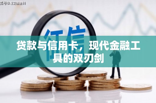 江东贷款与信用卡，现代金融工具的双刃剑