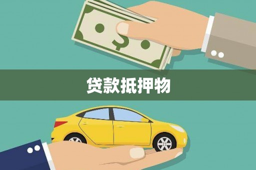 江东贷款抵押物