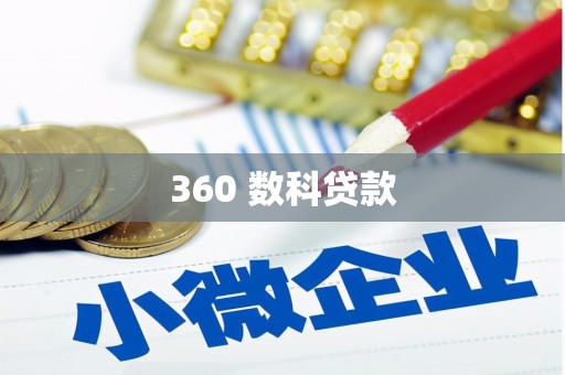 江东360 数科贷款
