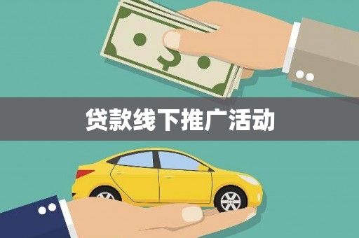 江东贷款线下推广活动