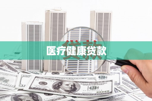 江东医疗健康贷款