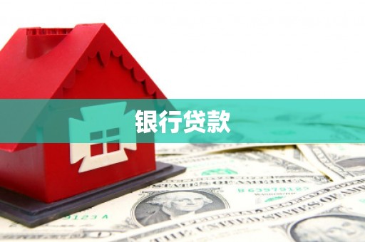 江东银行贷款
