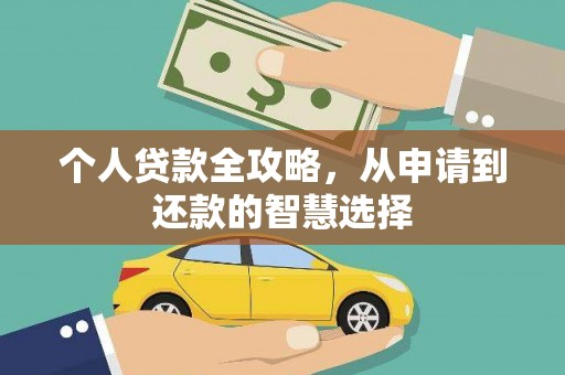 江东个人贷款全攻略，从申请到还款的智慧选择